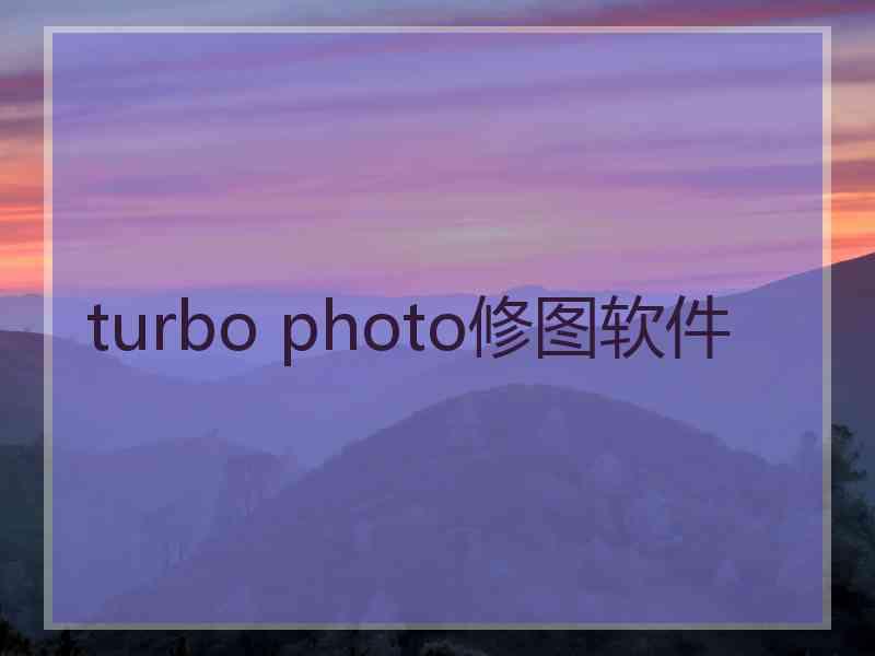 turbo photo修图软件