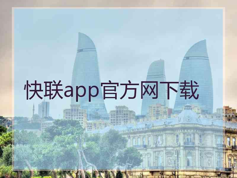 快联app官方网下载