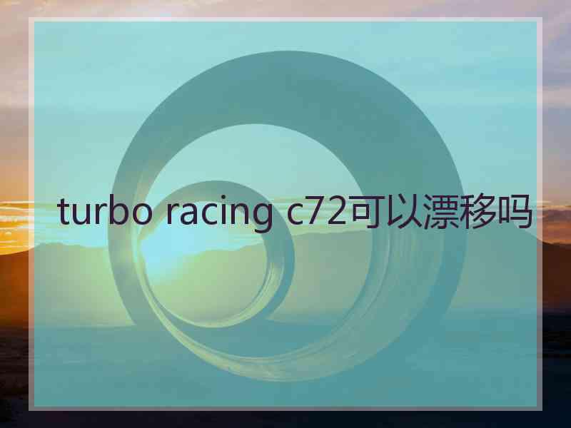 turbo racing c72可以漂移吗