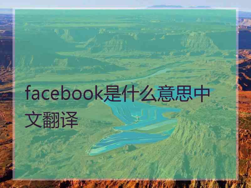 facebook是什么意思中文翻译