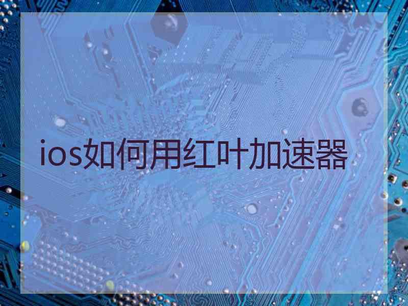 ios如何用红叶加速器