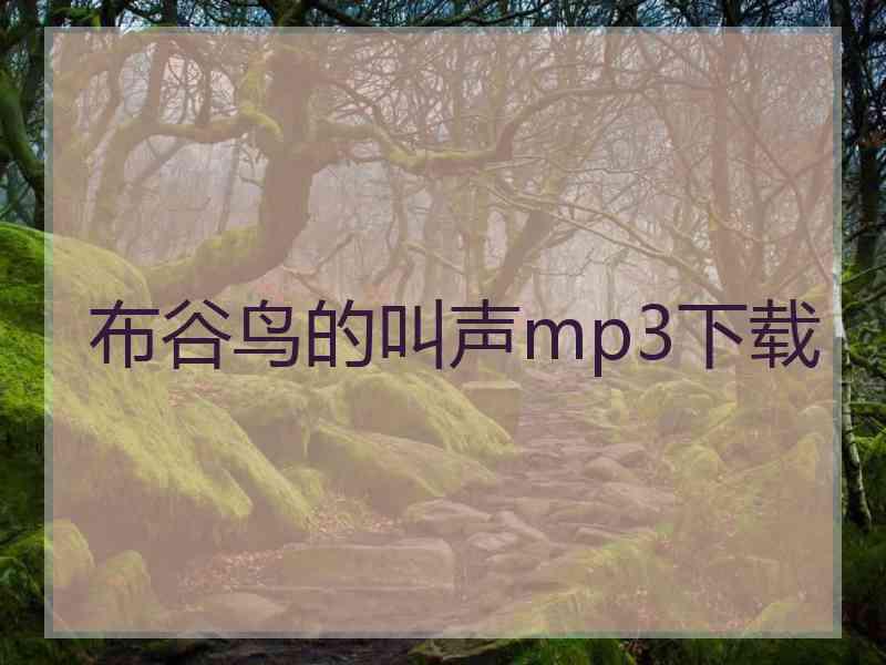 布谷鸟的叫声mp3下载