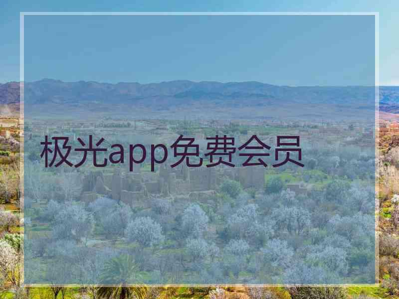 极光app免费会员