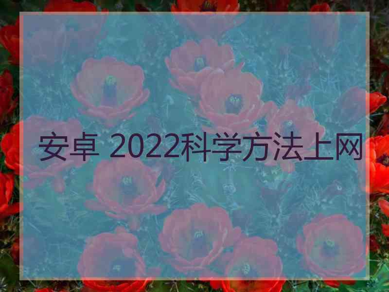 安卓 2022科学方法上网