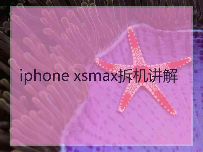 iphone xsmax拆机讲解
