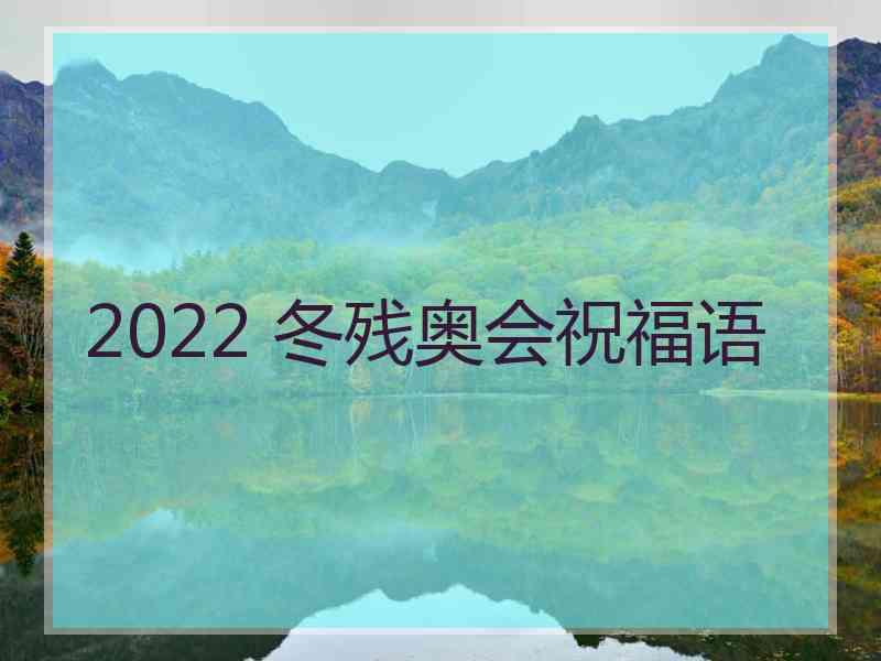 2022 冬残奥会祝福语