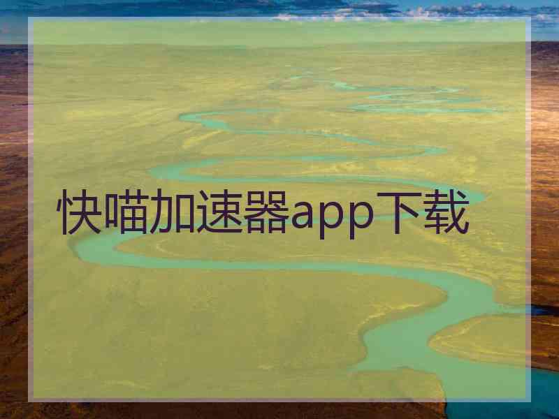 快喵加速器app下载