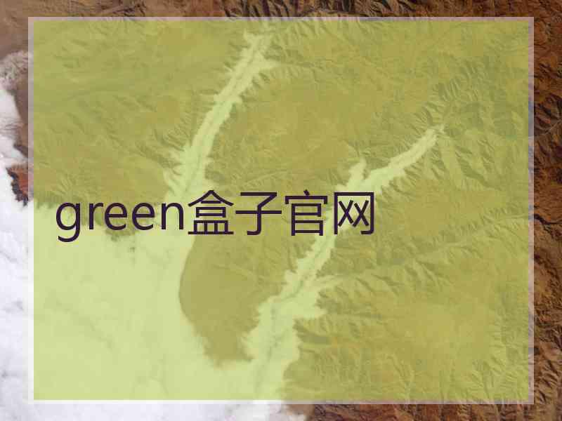 green盒子官网