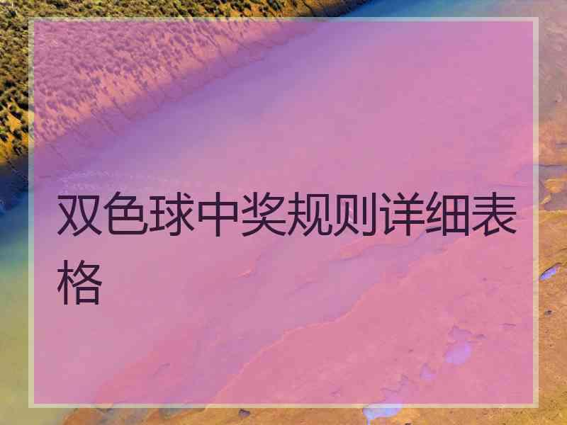 双色球中奖规则详细表格