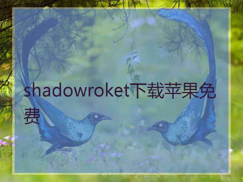 shadowroket下载苹果免费