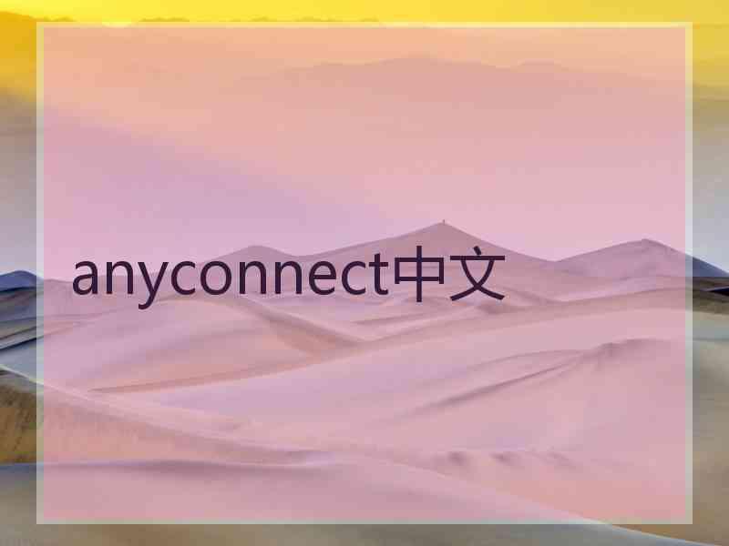 anyconnect中文