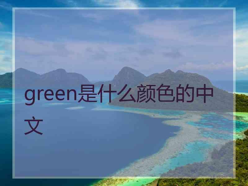 green是什么颜色的中文