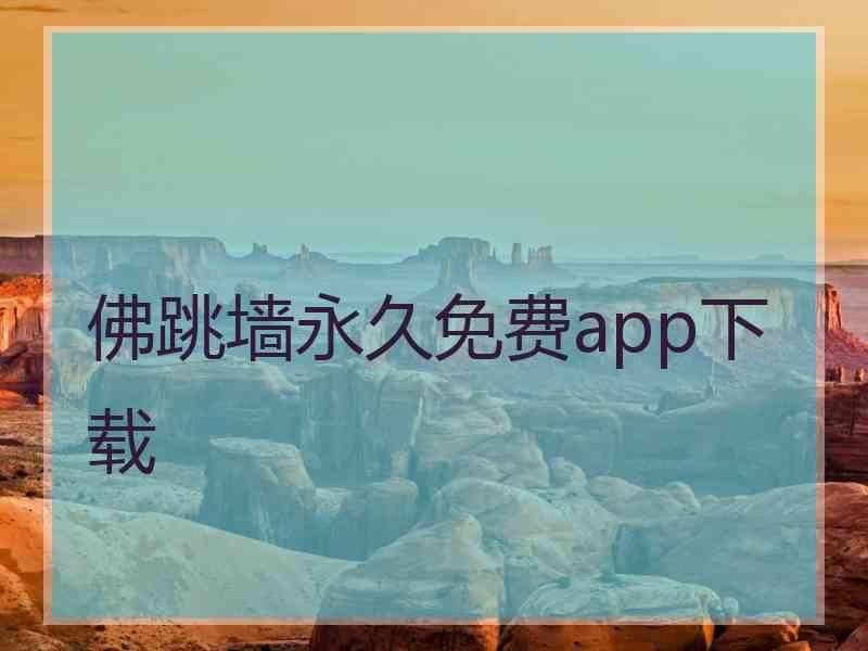 佛跳墙永久免费app下载