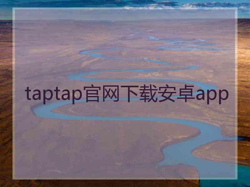 taptap官网下载安卓app