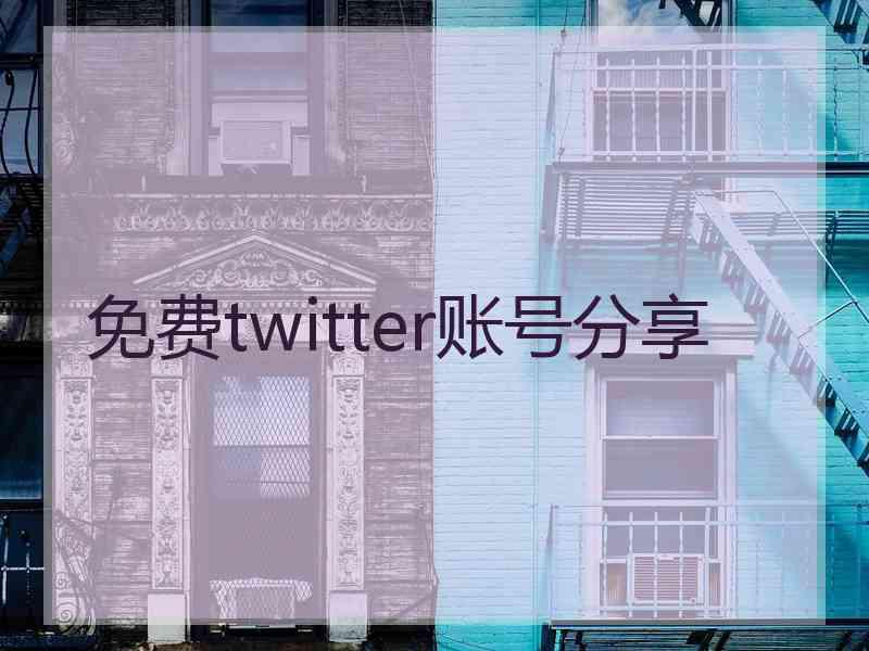 免费twitter账号分享