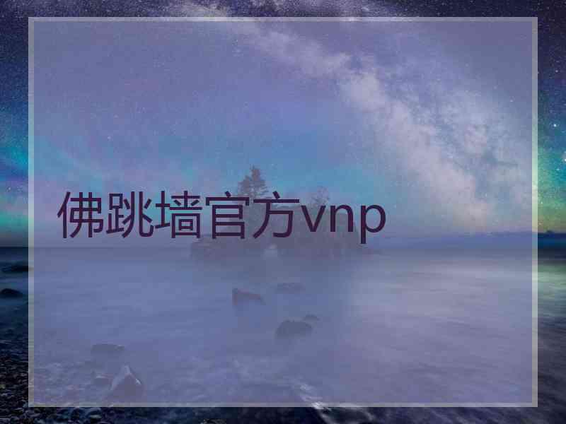 佛跳墙官方vnp