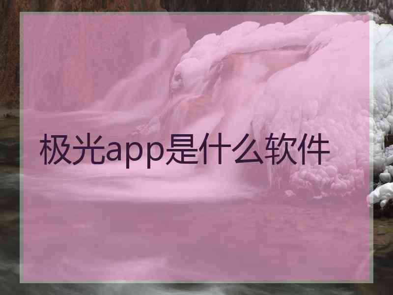 极光app是什么软件