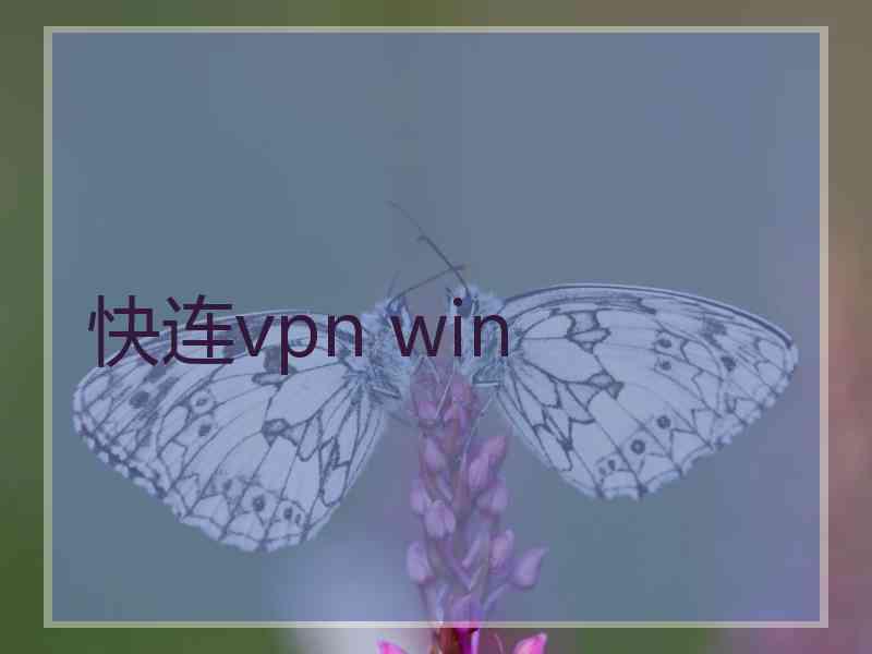 快连vpn win