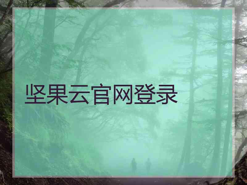 坚果云官网登录